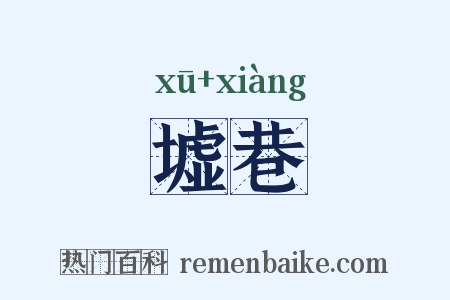 墟巷是什么意思的图片